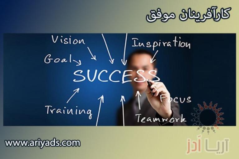 کارآفرینان موفق 
