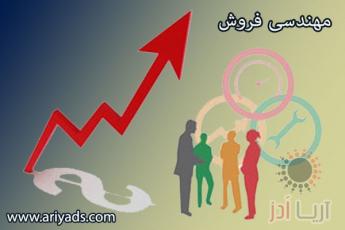 مهندسی فروش
