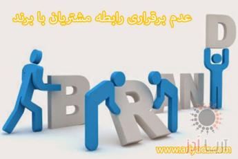 عدم برقراری رابطه مشتریان با برند