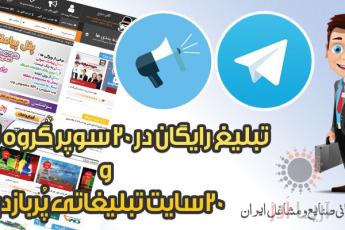 تبلیغ رایگان در 20 سایت و سوپر گروه تبلیغاتی تلگرام
