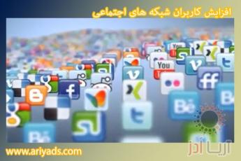  افزایش کاربران شبکه های اجتماعی ( بخش اول )