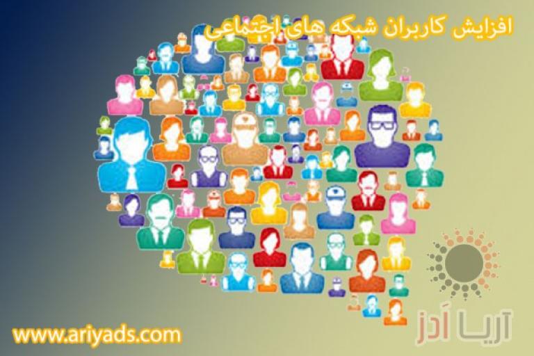  افزایش کاربران شبکه های اجتماعی ( بخش اول )