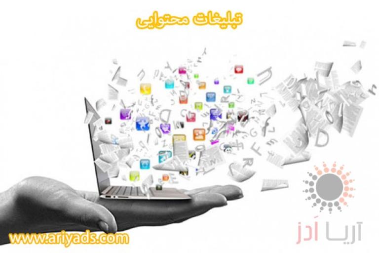 تبلیغات محتوایی