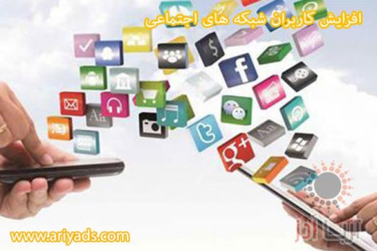 افزایش کاربران شبکه های اجتماعی ( بخش دوم )