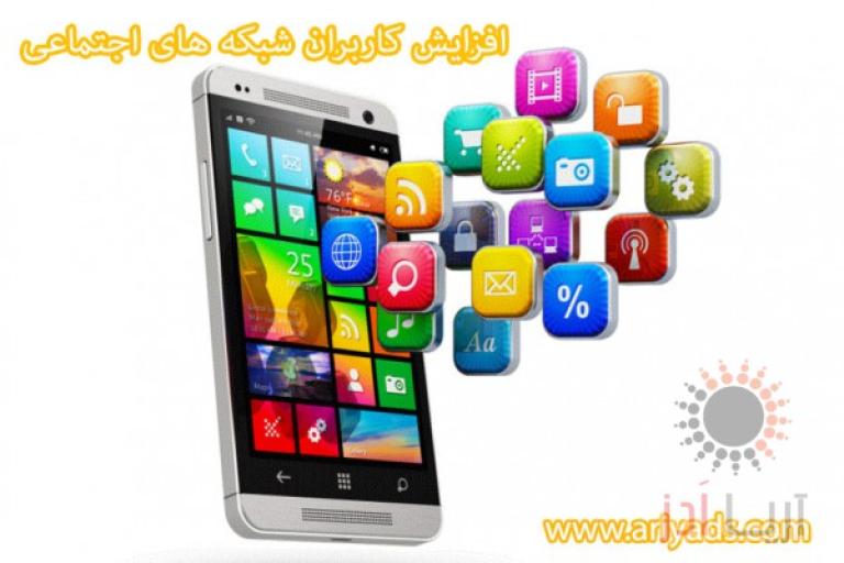 افزایش کاربران شبکه های اجتماعی ( بخش دوم )