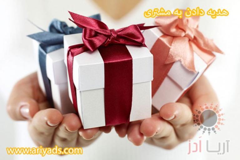هدیه دادن به مشتری