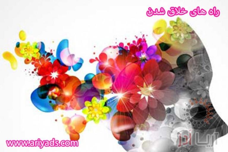 راه های خلاق شدن