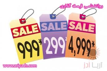نکات روانشناسی قیمت