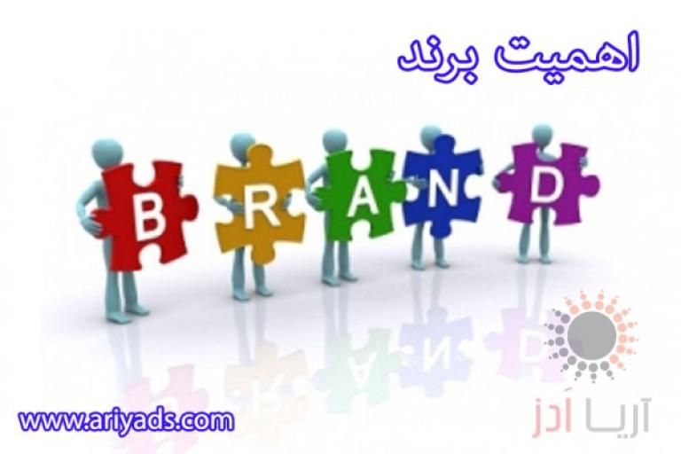 اهمیت مدیریت برند