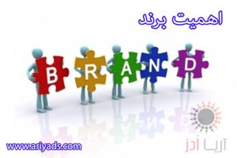 اهمیت مدیریت برند