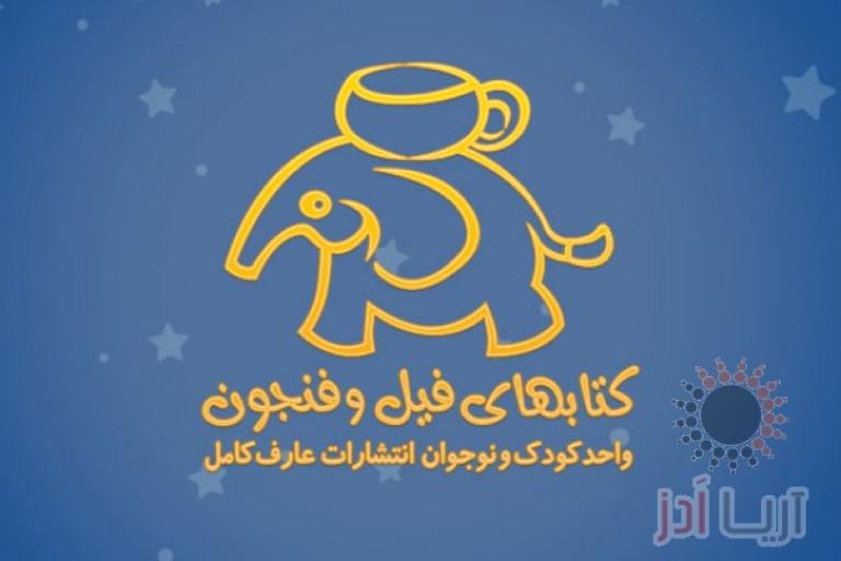 انتشارات فیل و فنجون 