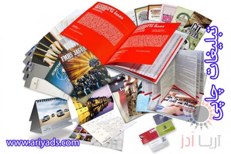 ویژگی های مهم تبلیغات چاپی