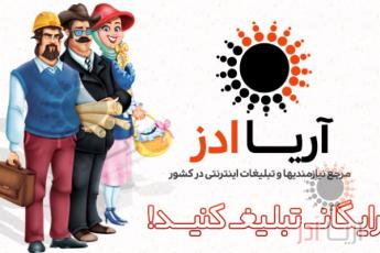 تبلیغ رایگان کسب و کار در آریا ادز