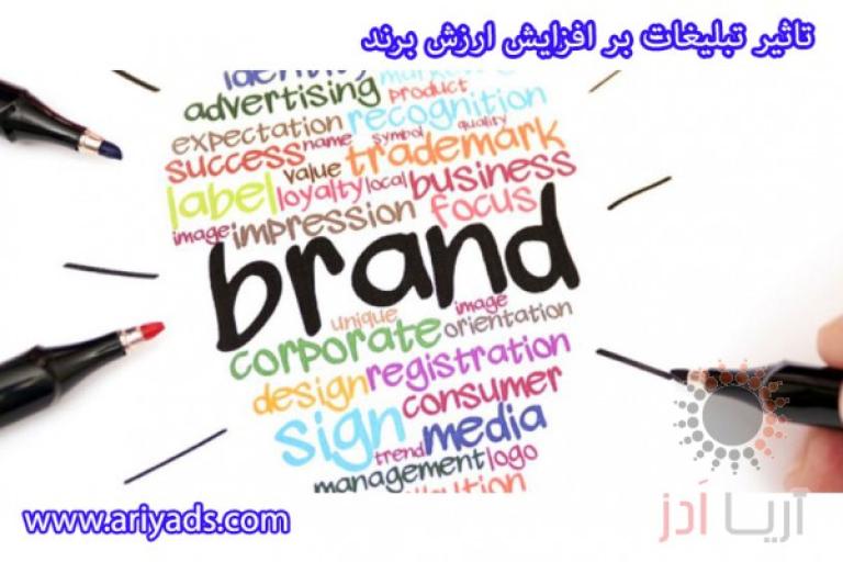 تاثیر تبلیغات بر افزایش ارزش برند 