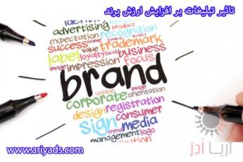 تاثیر تبلیغات بر افزایش ارزش برند
