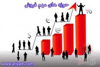 حوزه های مهم فروش 
