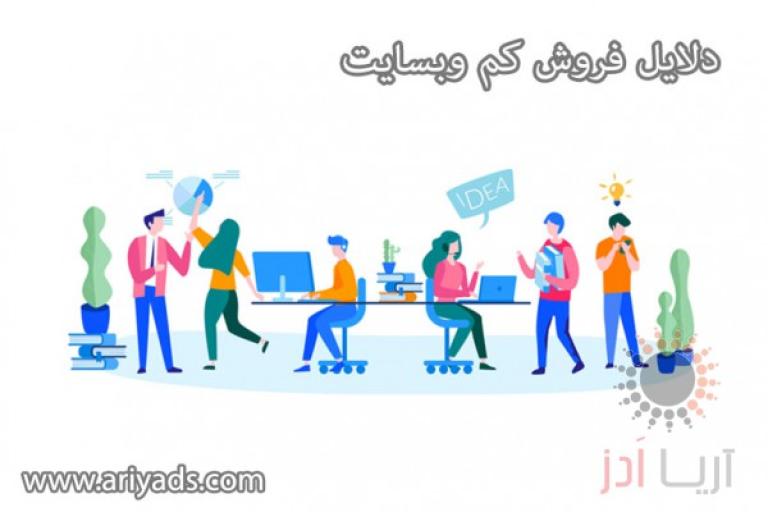 دلایل فروش کم وبسایت‌