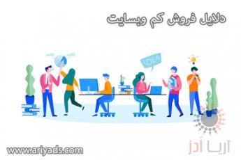 دلایل فروش کم وبسایت‌