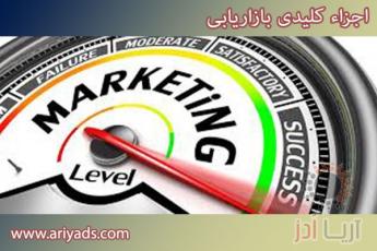 اجزاء کلیدی بازاریابی