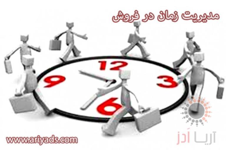 نکات مدیریت زمان در فروش 