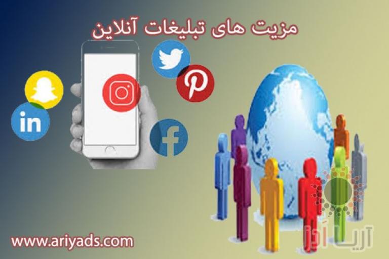 مزیت های تبلیغات آنلاین