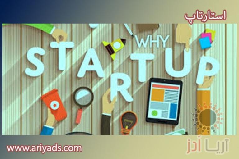مفهوم استارتاپ