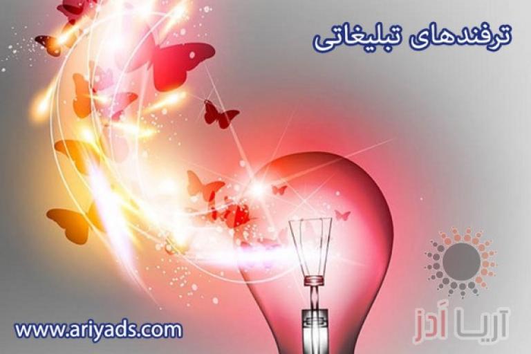 ترفندهای تبلیغات برای فروش بیشتر 