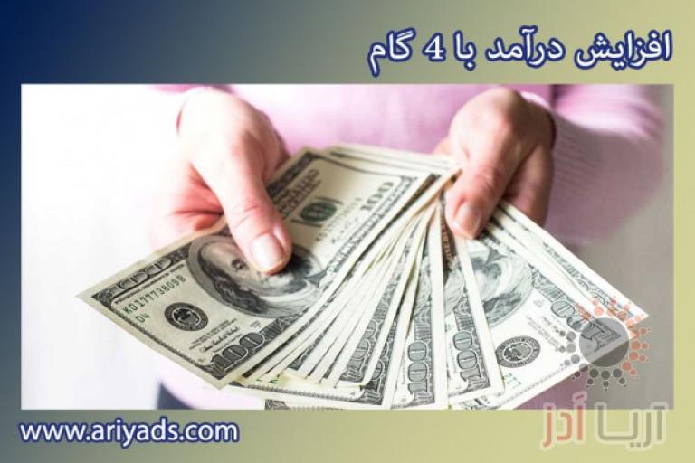 افزایش درآمد با 4 گام 