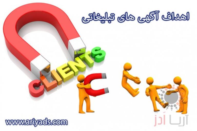 اهداف آگهی های تبلیغاتی 