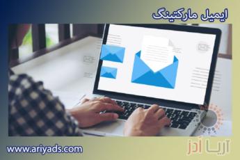 5 نکته کلیدی برای داشتن یک ایمیل مارکتینگ موفق