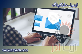 5 نکته کلیدی برای داشتن یک ایمیل مارکتینگ موفق